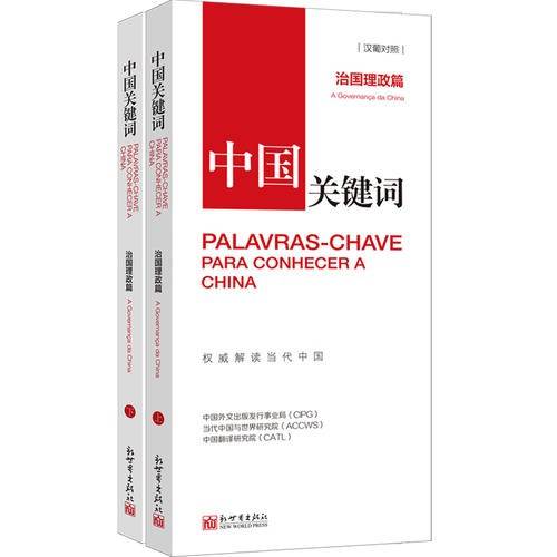 中国关键词·治国理政篇·A governança da China_百度百科