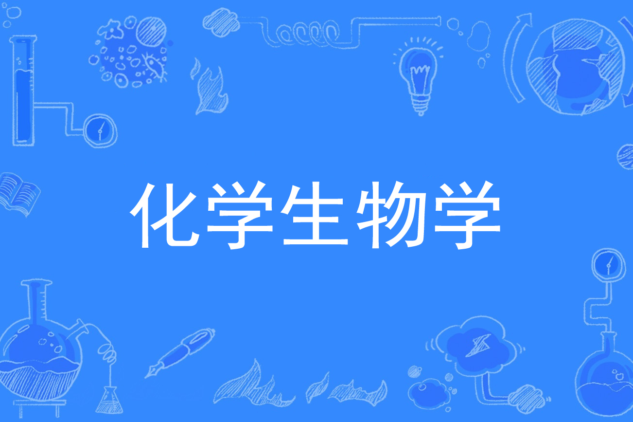  p>化学生物学是中国普通高等学校本科专业. /p>