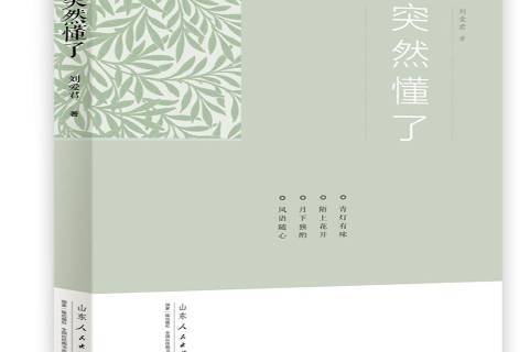 突然懂了