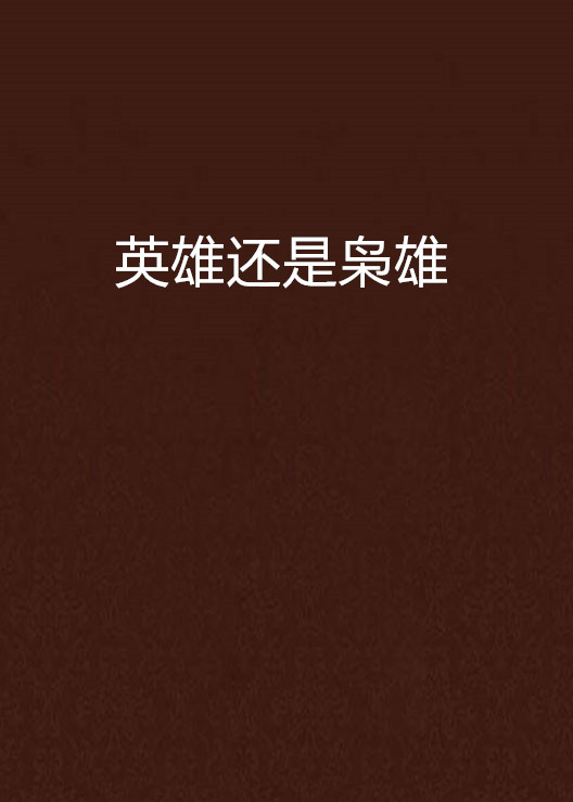 英雄还是枭雄