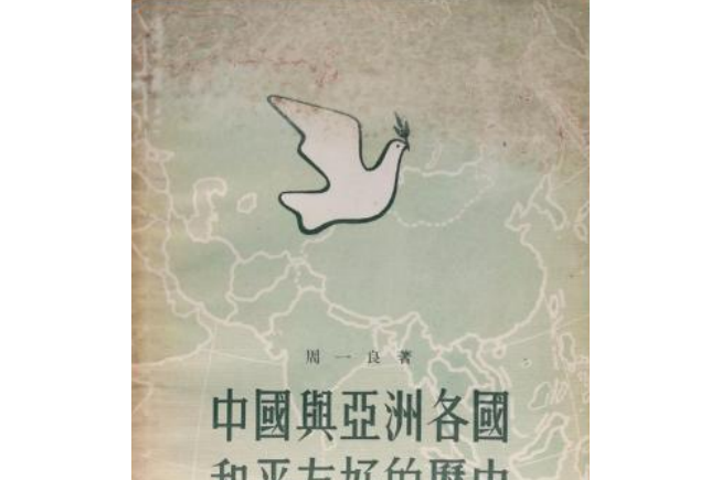 中国与亚洲各国和平友好的历史