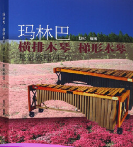 马林巴横排木琴梯形木琴基础教程