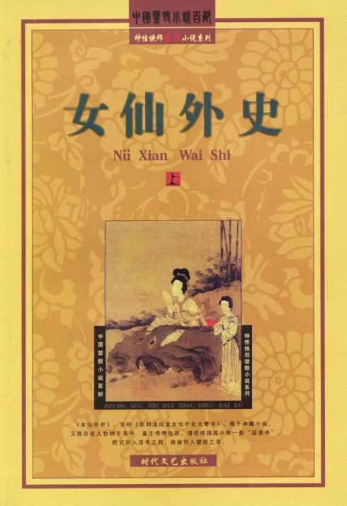 女仙外史