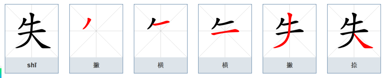 失（汉语文字）_百度百科
