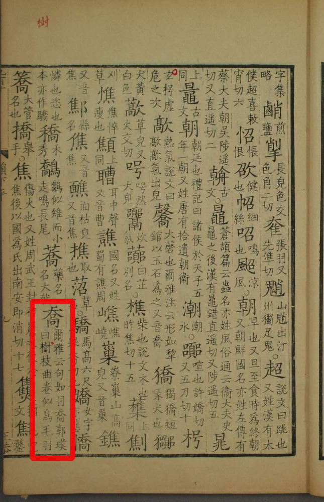 乔（汉语文字）_百度百科
