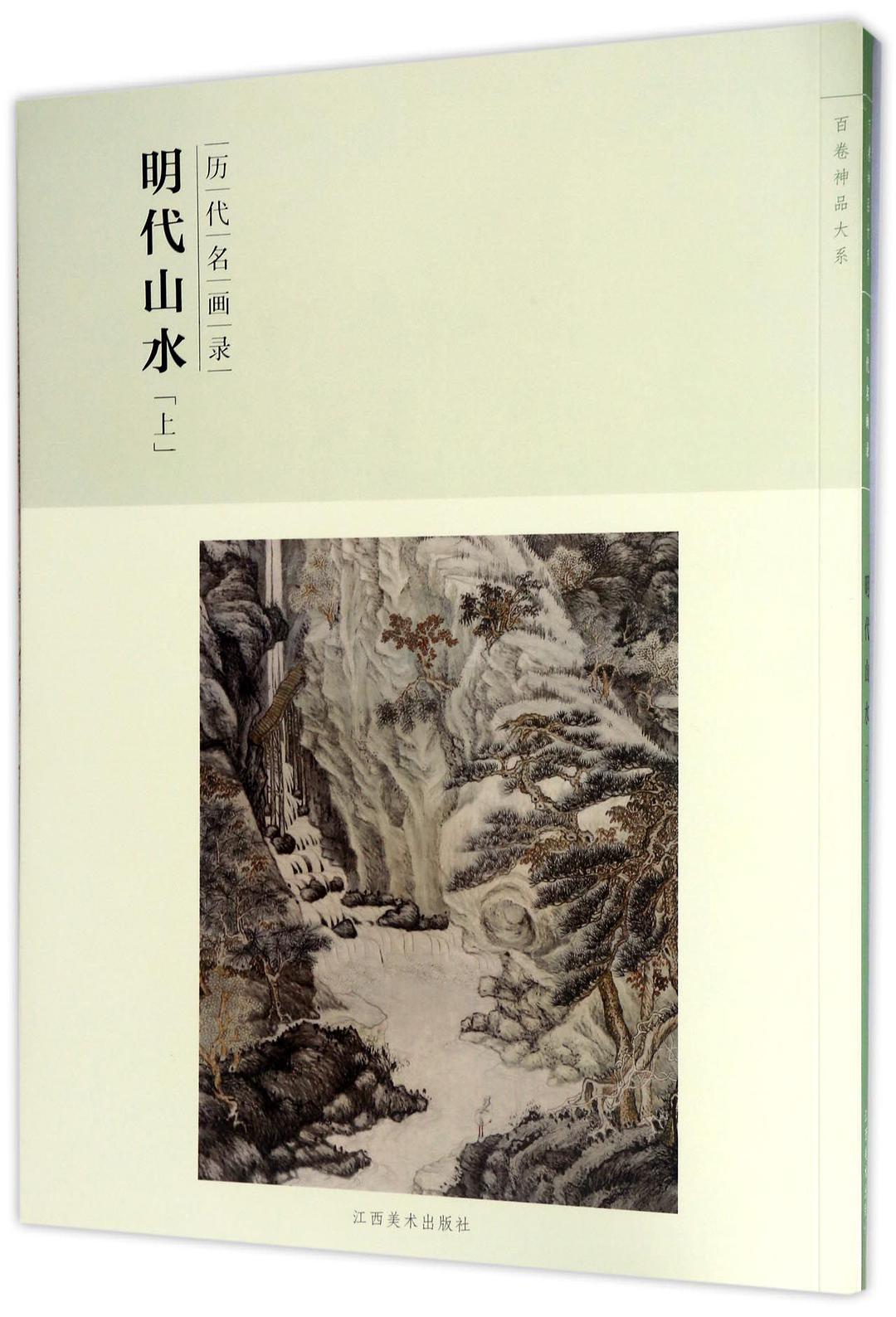 历代名画录·第二辑,上·明代山水