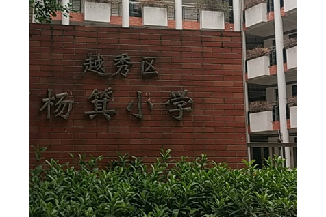 广州市杨箕小学