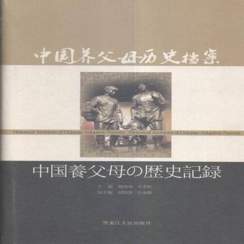 「中国養父母歴史資料 中国養父母の歴史記録」2015年 黒竜江人民出版社 中国养父母历史档案_百度百科