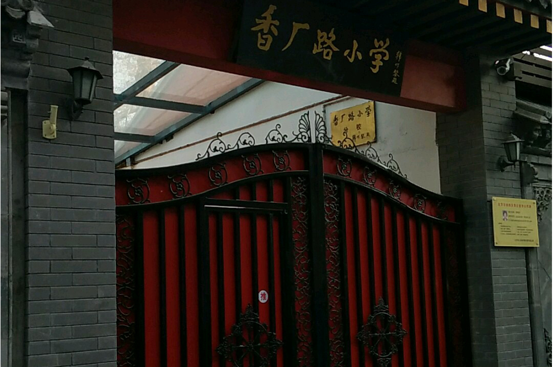 香厂路小学