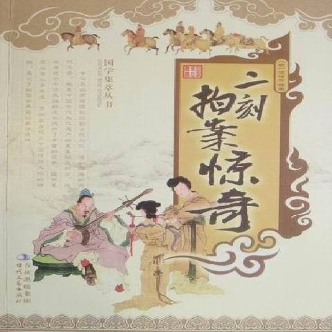 二刻拍案惊奇