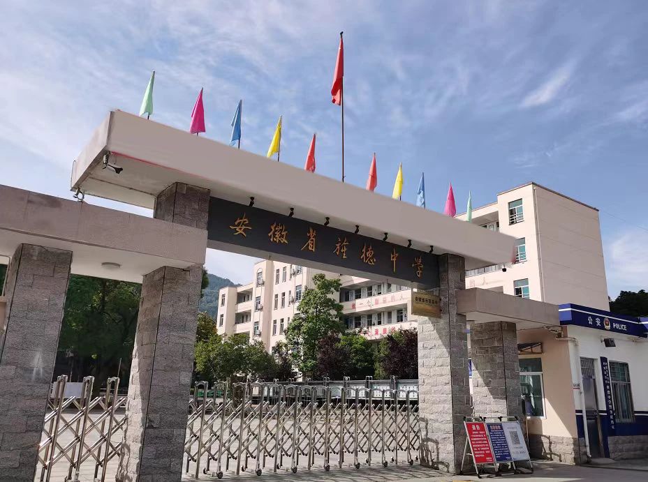 安徽省旌德中学