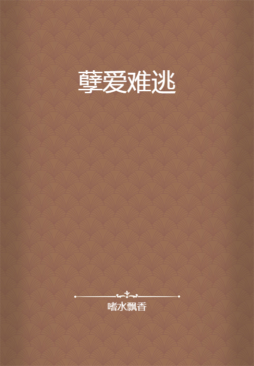 孽爱难逃_百度百科