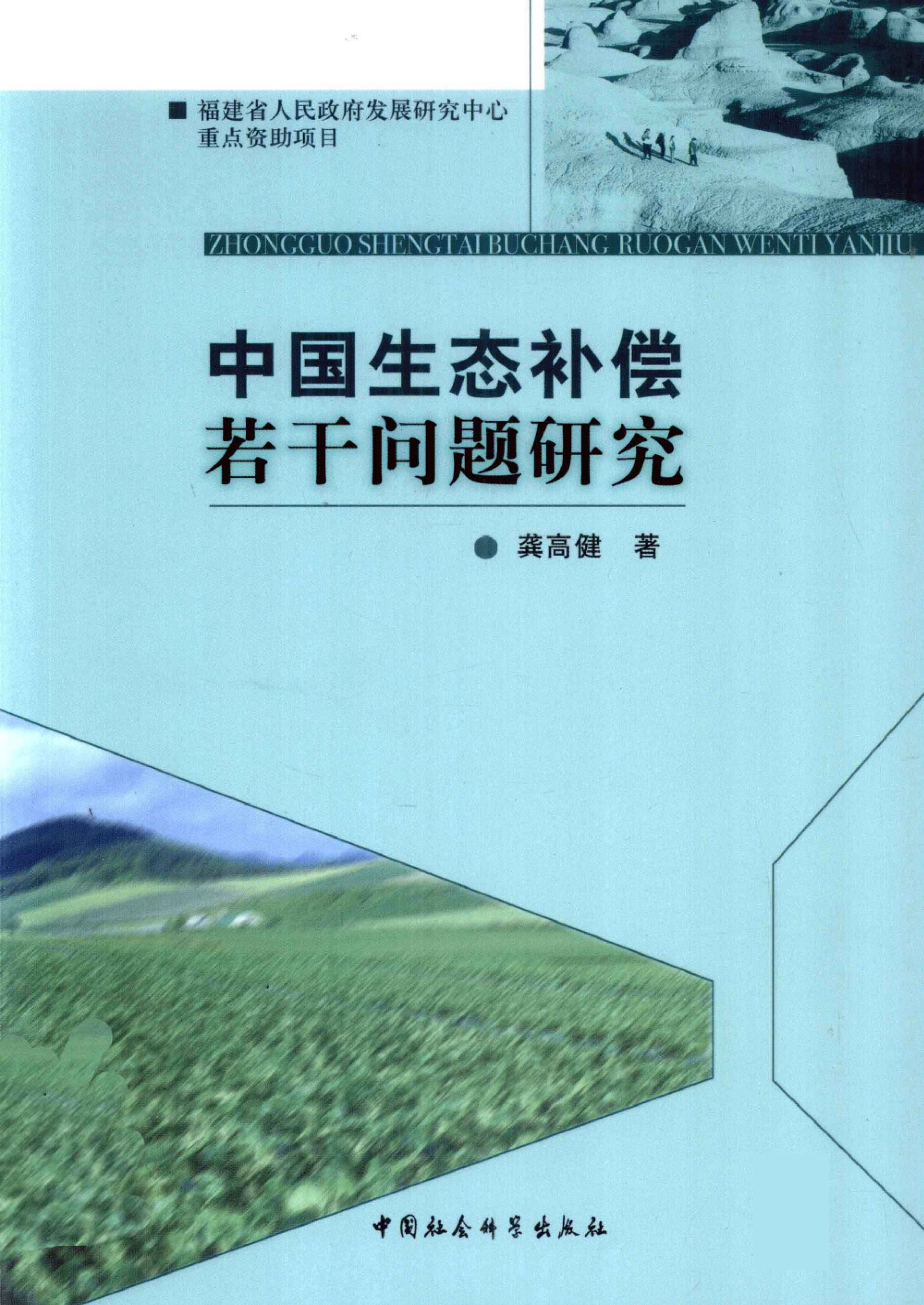 中国生态补偿若干问题研究