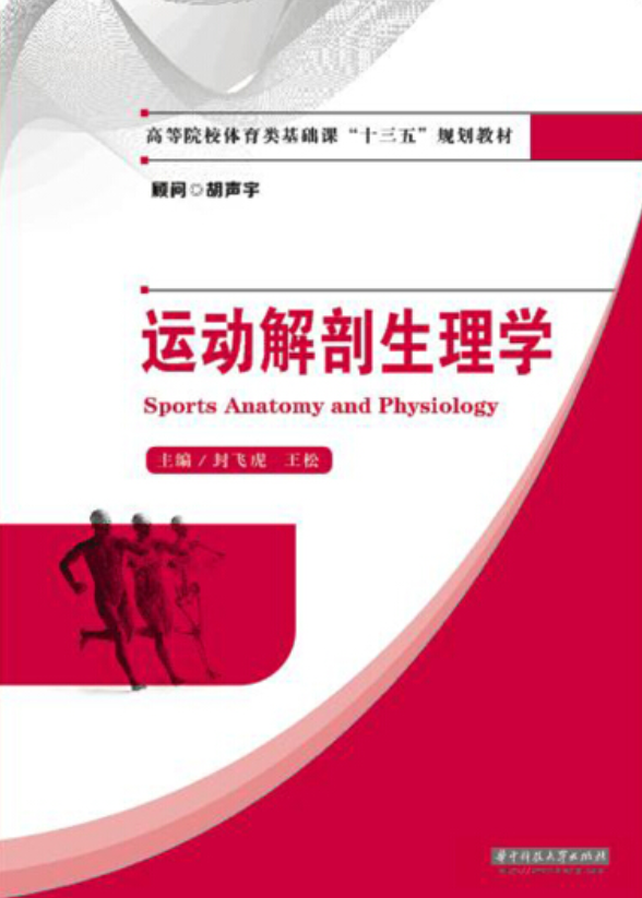 运动解剖生理学