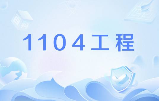1104工程_百度百科