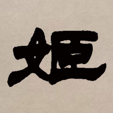  p>姬(拼音:jī),汉语二级通用规范汉字.