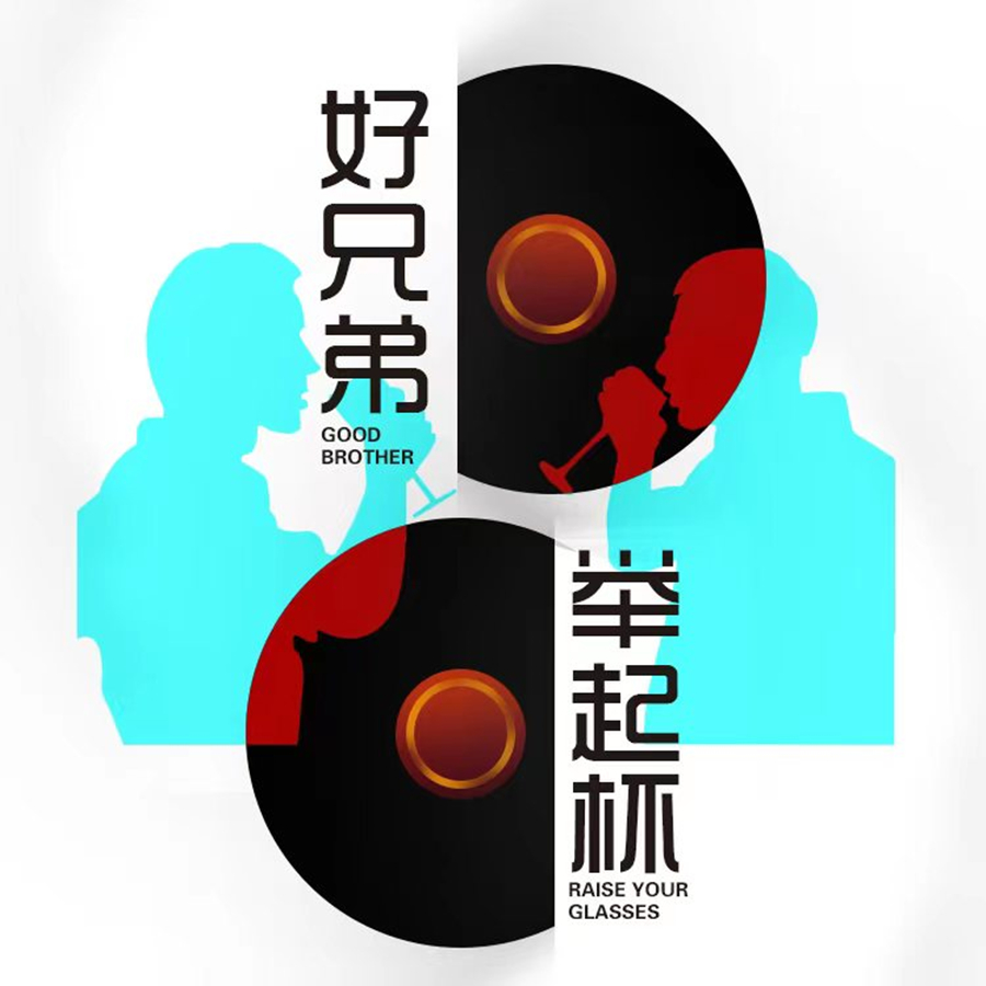 好兄弟举起杯