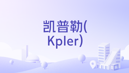 凯普勒(Kpler)_百度百科