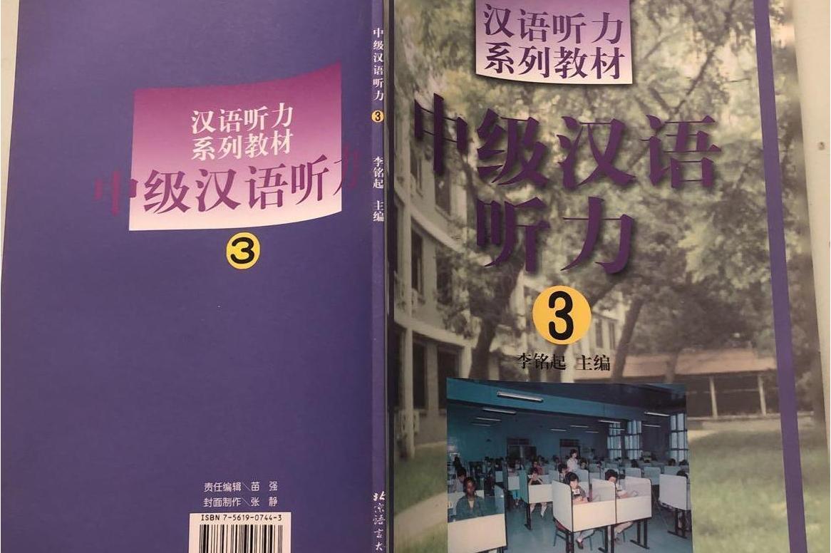 中级汉语听力 (3)