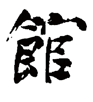 馆_百度百科