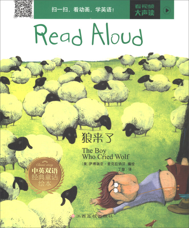 狼来了/中英双语经典童话绘本