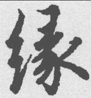 缘（汉语汉字）_百度百科