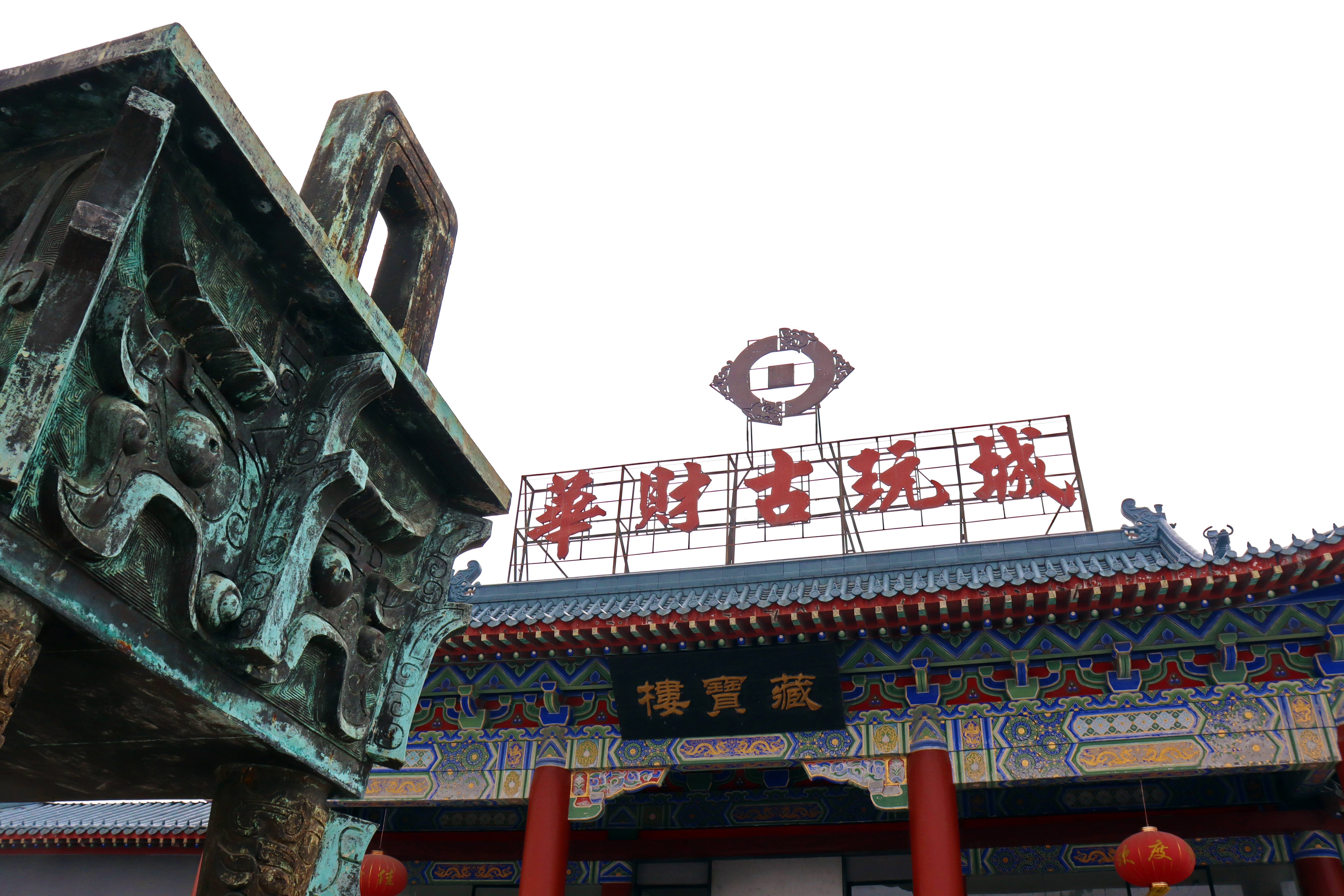 中山华财古玩城