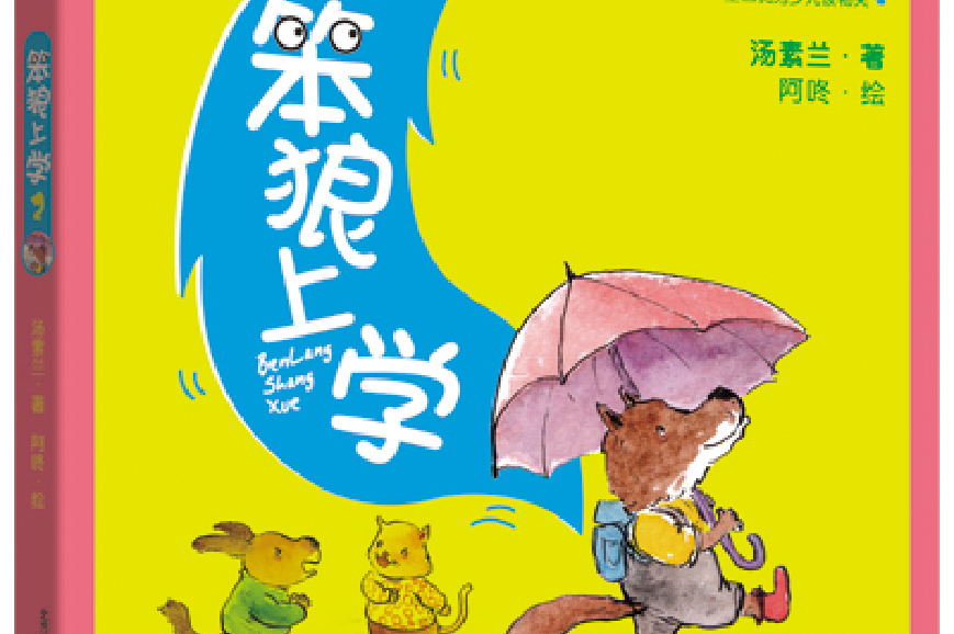 汤素兰童话王国笨狼上学2(注音全彩美绘)/汤素兰童话王国