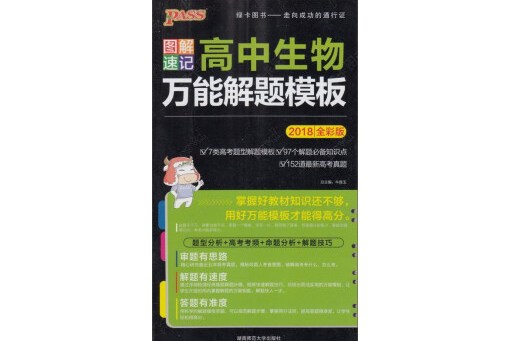 图解速记:高中生物万能解题模板
