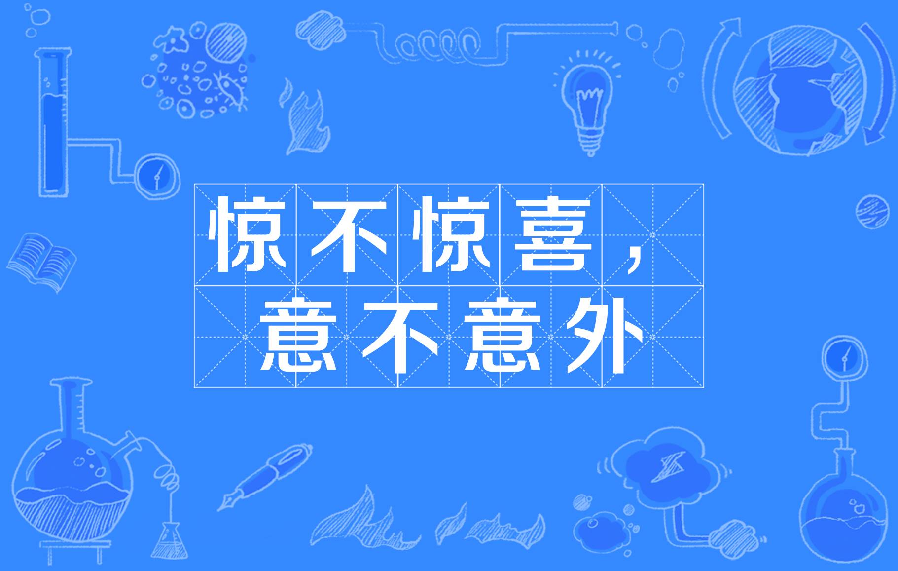 意不意外惊不惊喜