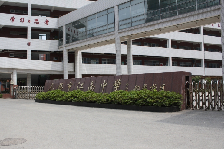 无锡市江南中学