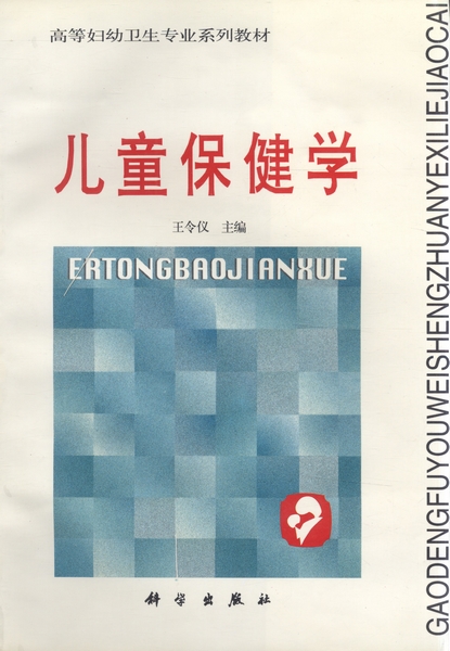 儿童保健学