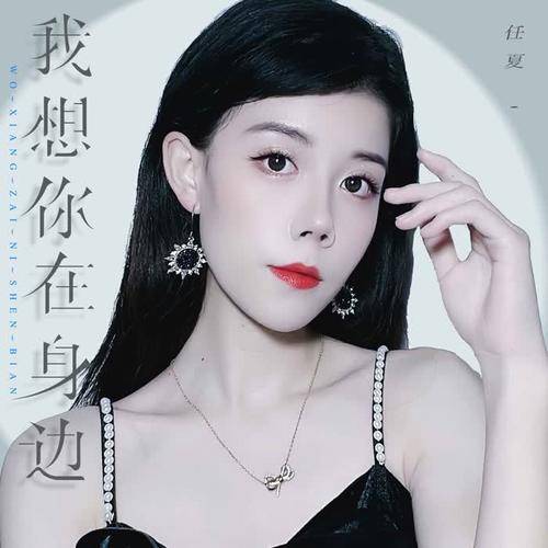 我想在你身边（任夏演唱歌曲）_百度百科