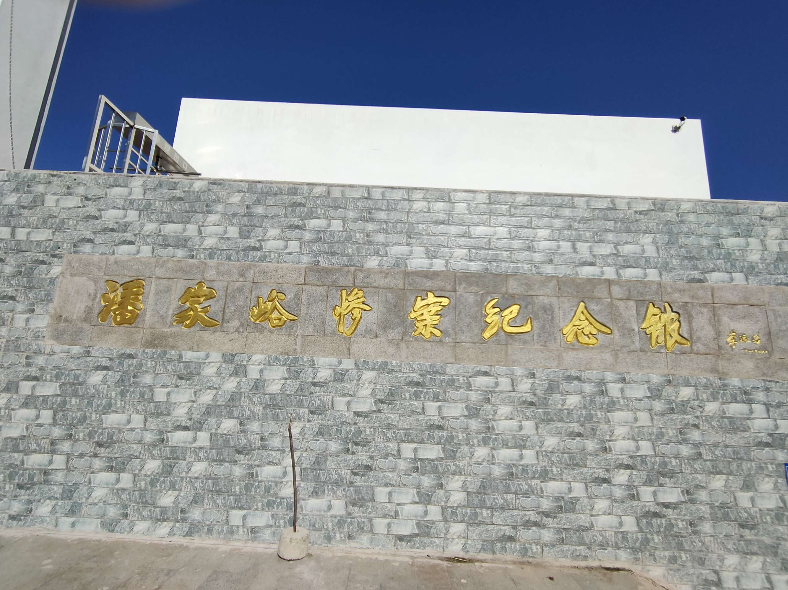  p data-id="gnbjeo0g20">潘家峪惨案纪念馆建筑面积1246平方米,始建