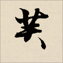 芙（汉字）_百度百科