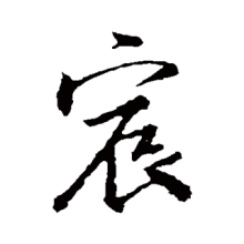 宸_百度百科
