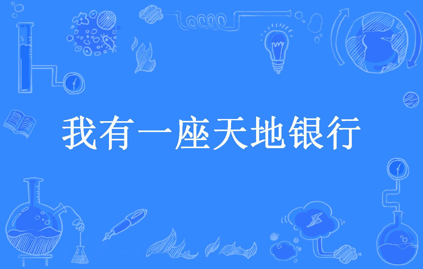 我有一座天地银行