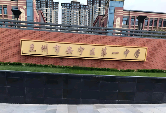 兰州市安宁区第一中学_百度百科