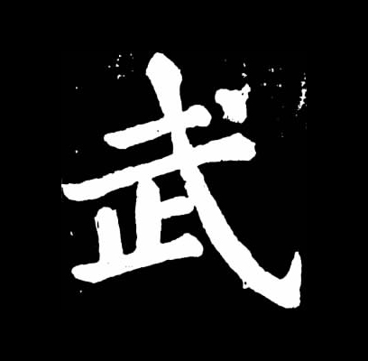 "武"字最早由表示武器的"戈"和表示脚趾的"止"构成,本义为征伐示威