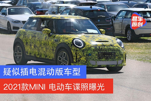 2021款MINI纯电车型谍照曝光 疑似下一代插电混动版车型_百科TA说