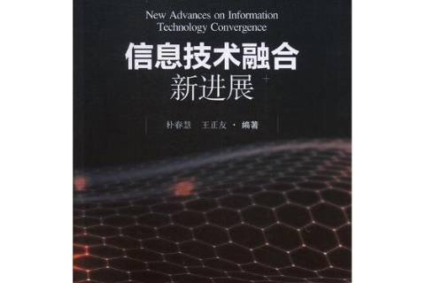 信息技术融合新进展