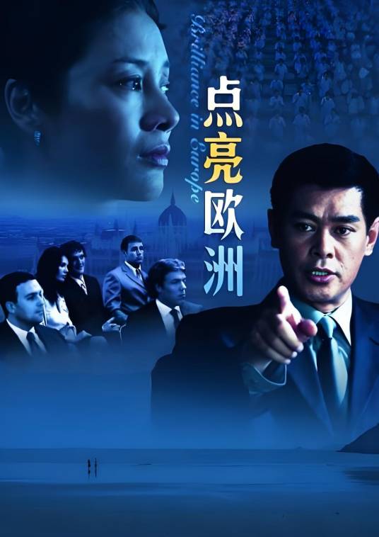点亮欧洲