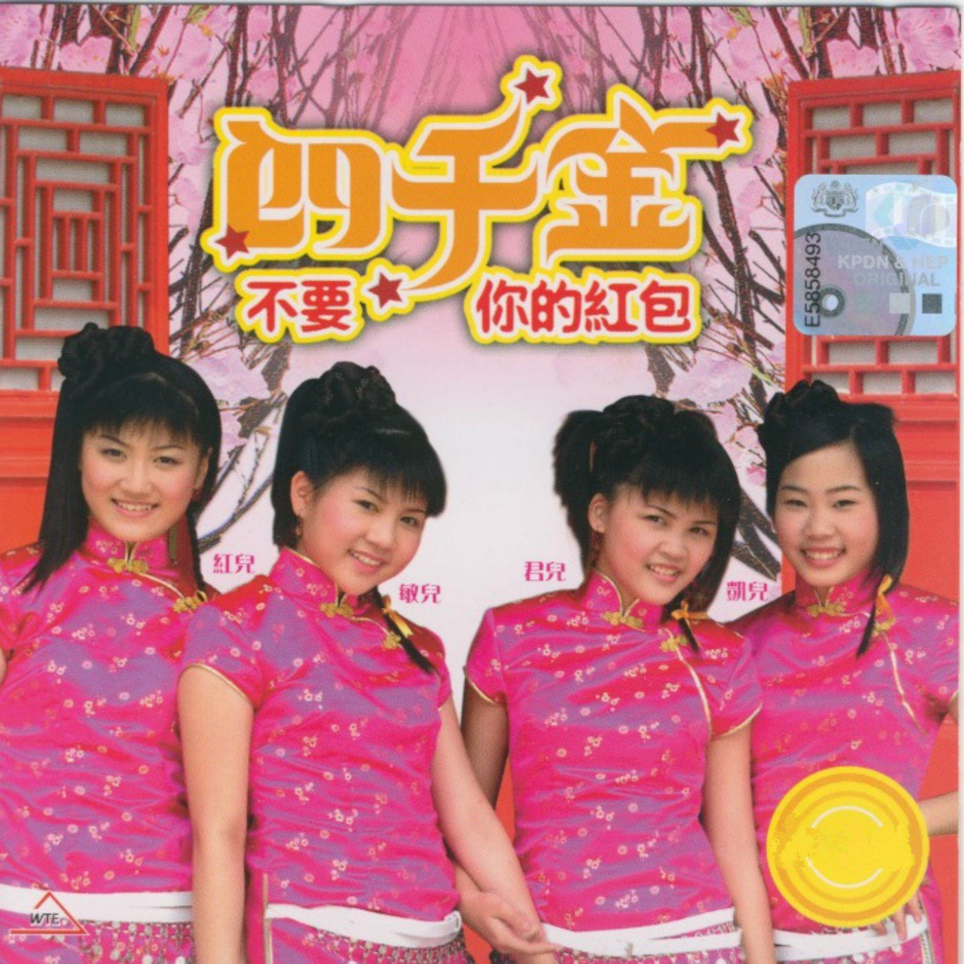  p>《千金贺岁》是2005年四千金演唱的歌曲,收录于《金风送喜》专辑中