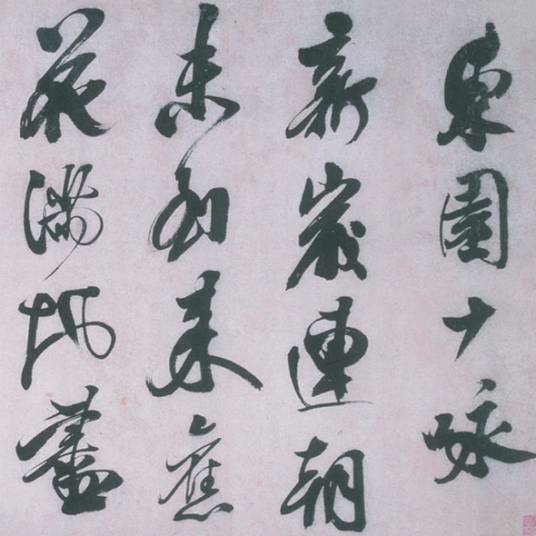 明熊廷弼行书东园十詠卷_百度百科