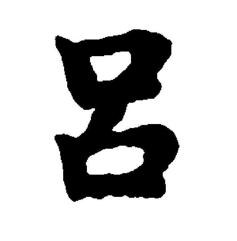  p>吕(拼音:lǚ)为汉语一级通用规范汉字(常用字).
