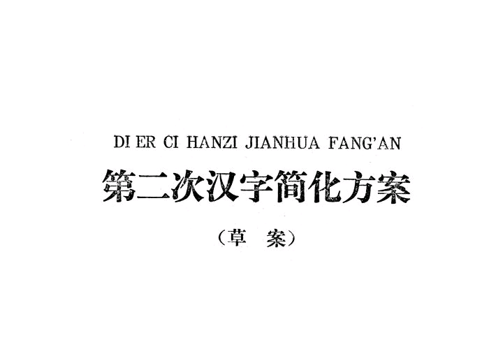 第二次漢字簡化方案 百度百科