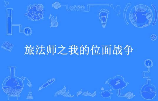 旅法师之我的位面战争