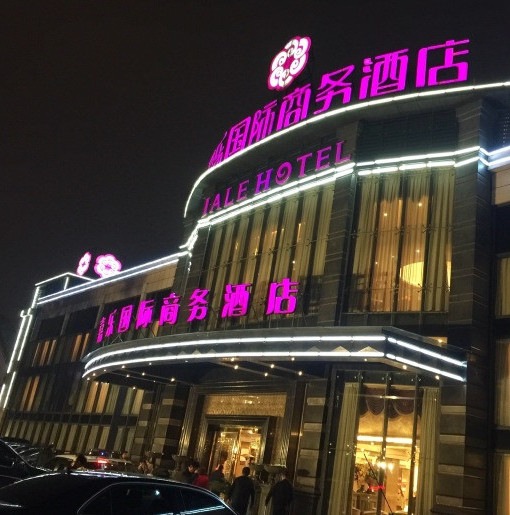国际商务酒店简介 /p> p>昆山嘉乐国际商务酒店地处繁华的马鞍山中路