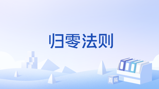 归零法则_百度百科