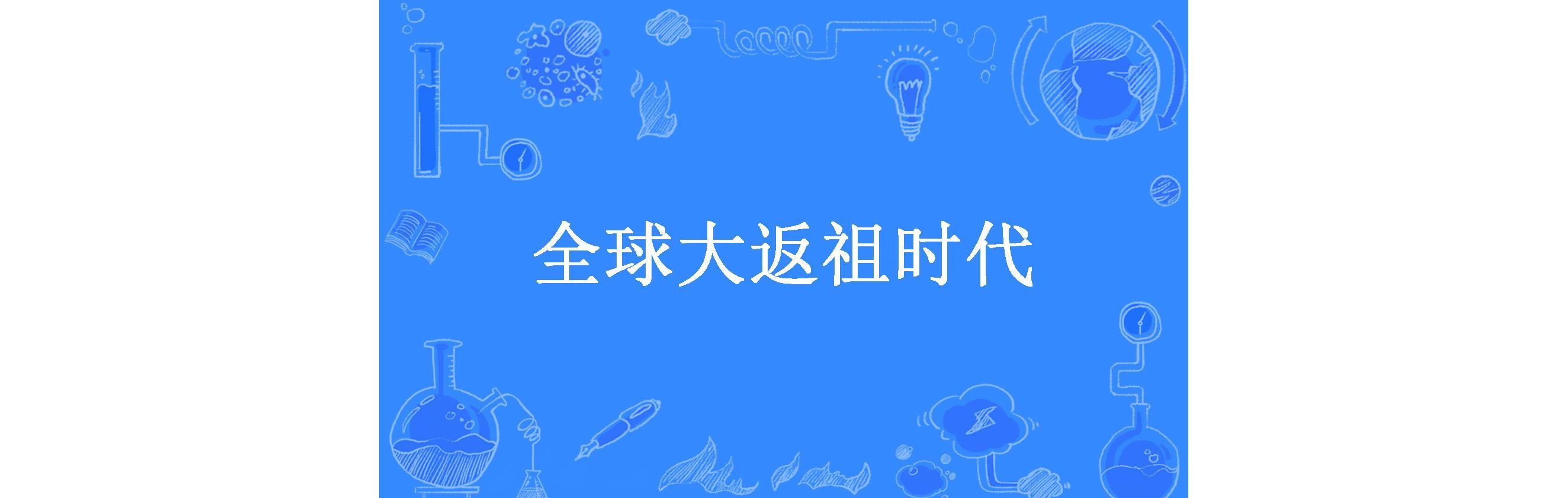 全球大返祖时代